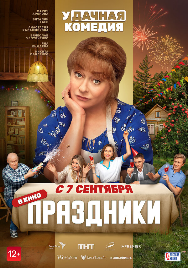 Праздники сериал 2022 смотреть онлайн бесплатно в хорошем качестве HD